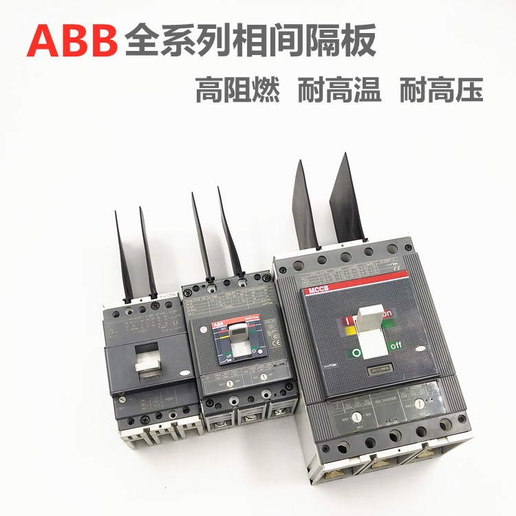 ABB断路器A0 XT1T2T3T4T5T6T7OT相间隔板绝缘防弧阻燃隔弧档板皮