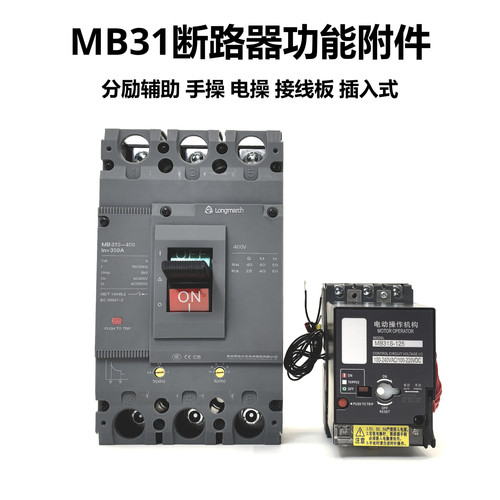 MB70MB31分励辅助电操手操机构