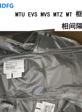 施耐德框架抽屉式断路器NW MVS EVS MTZ2 MT相间隔板49600 48600