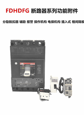 P1 A1 D2 A3 UT1 XT1-4 XT5 SOR分励脱扣器辅助触点AUX-C 1Q1SY
