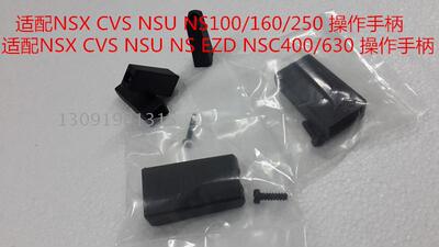NS NSE NSC NSU EZD CVS NSX400/630F/N/H 3P 4P 400A 630A手柄套