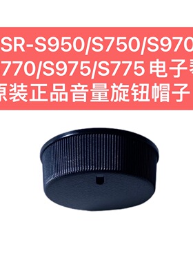 PSR-S950/S750/S970/S770/S975/S775 电子琴原装正品音量旋钮帽子