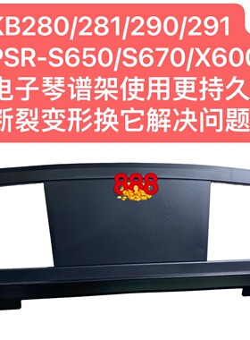 KB280/281/290/291/PSR-S650/S670/X600电子琴谱架断裂变形换它