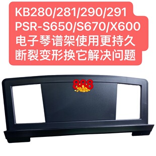 291 290 PSR S650 X600电子琴谱架断裂变形换它 KB280 S670 281