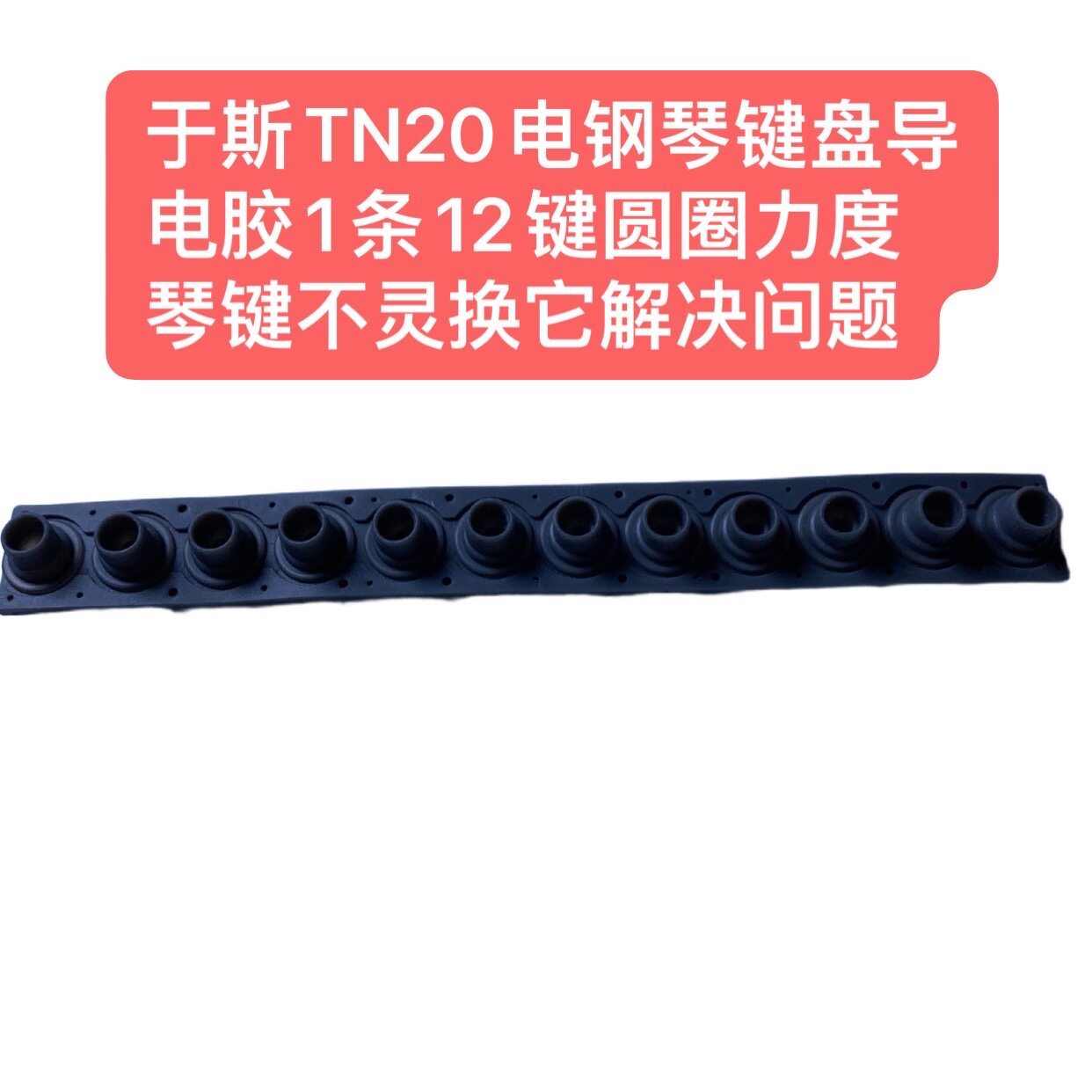 于斯TN20电钢琴键盘导电胶1条12键圆圈力度 琴键不灵换它解决问题