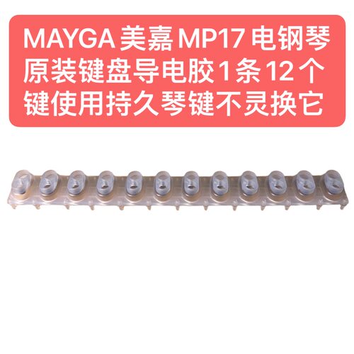 MAYGA美嘉MP17电钢琴原装键盘导电胶1条12个键用持久琴键不灵换它