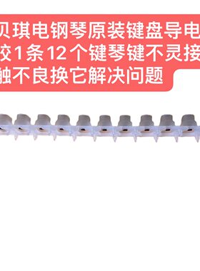 贝琪电钢琴原装键盘导电胶1条12个键琴键不灵接触不良换它解决
