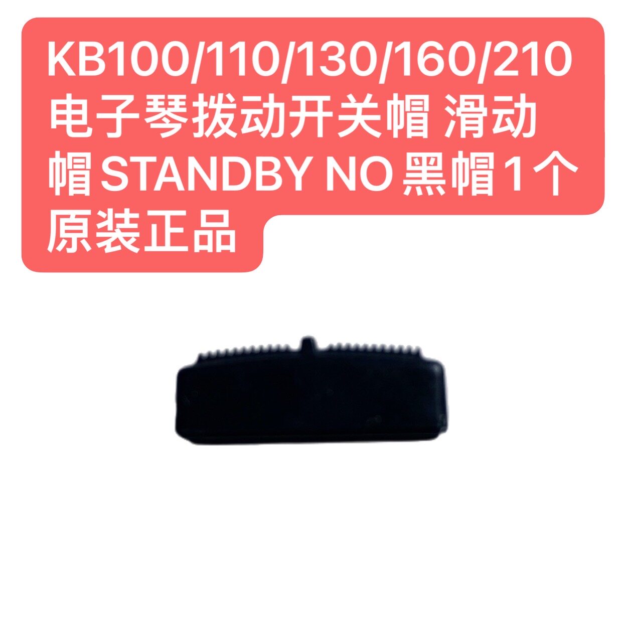 KB100/110/130/160/210电子琴拨动开关帽 滑动帽黑帽1个原装正品