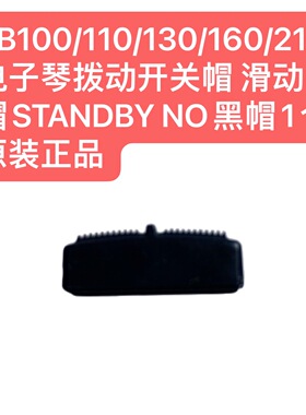 KB100/110/130/160/210电子琴拨动开关帽 滑动帽黑帽1个原装正品