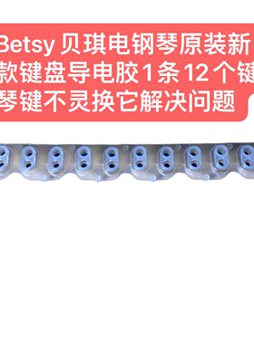 Betsy贝琪电钢琴原装新款键盘导电胶1条12个键琴键不灵换它解决