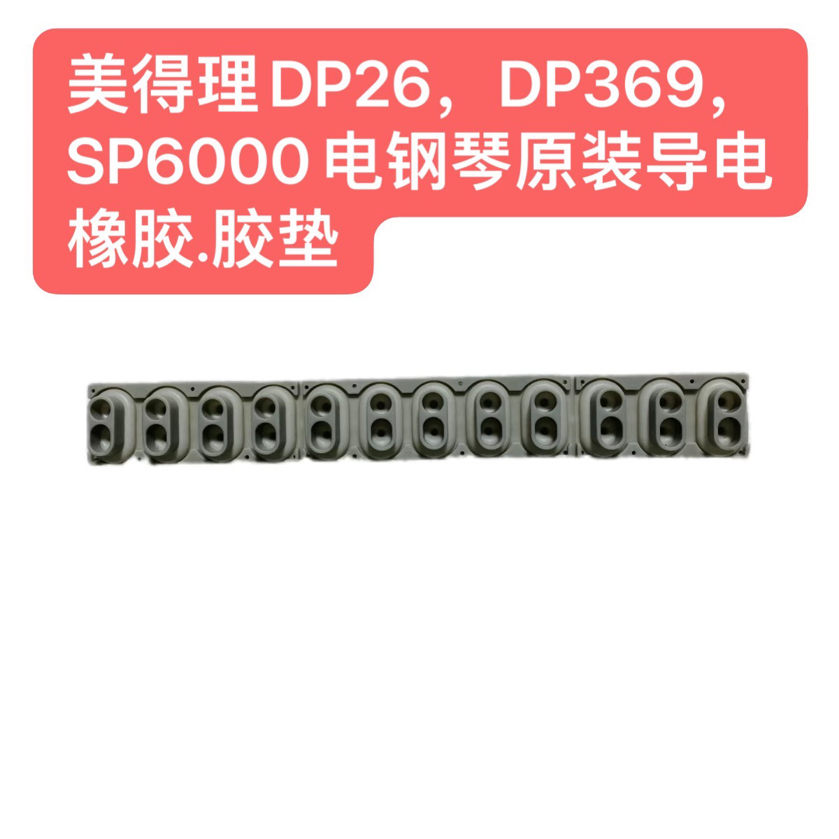 美得理DP26，DP369，SP6000电钢琴原装导电橡胶.胶垫一条价格