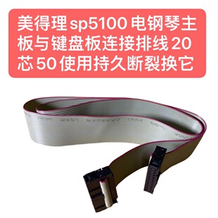 美得理sp5100电钢琴主板与键盘板连接排线20芯50使用持久断裂换它