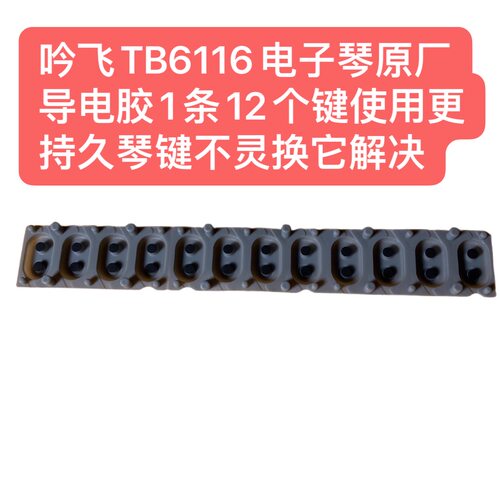 吟飞TB6116电子琴原厂导电胶1条12个键琴键不灵换它解决问题