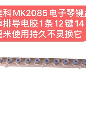 美科MK2085电子琴键盘单排导电胶1条12键14厘米使用持久不灵换它