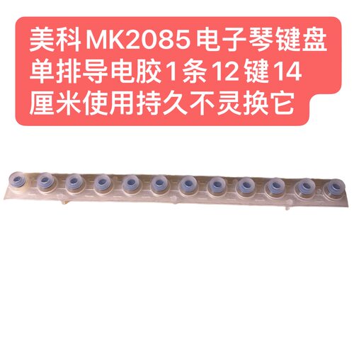 美科MK2085电子琴键盘单排导电胶1条12键14厘米使用持久不灵换它