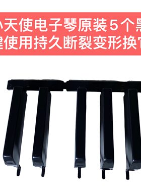 小天使电子琴原装5个黑琴键使用持久断裂变形换它解决问题