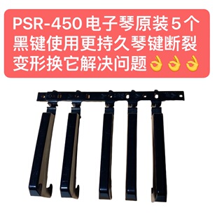 PSR 5个黑键使用更持久琴键断裂变形换它解决问题 450电子琴原装