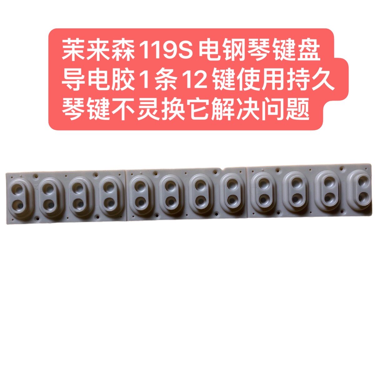 茉来森119S电钢琴键盘导电胶1条12键使用持久琴键不灵换它解决
