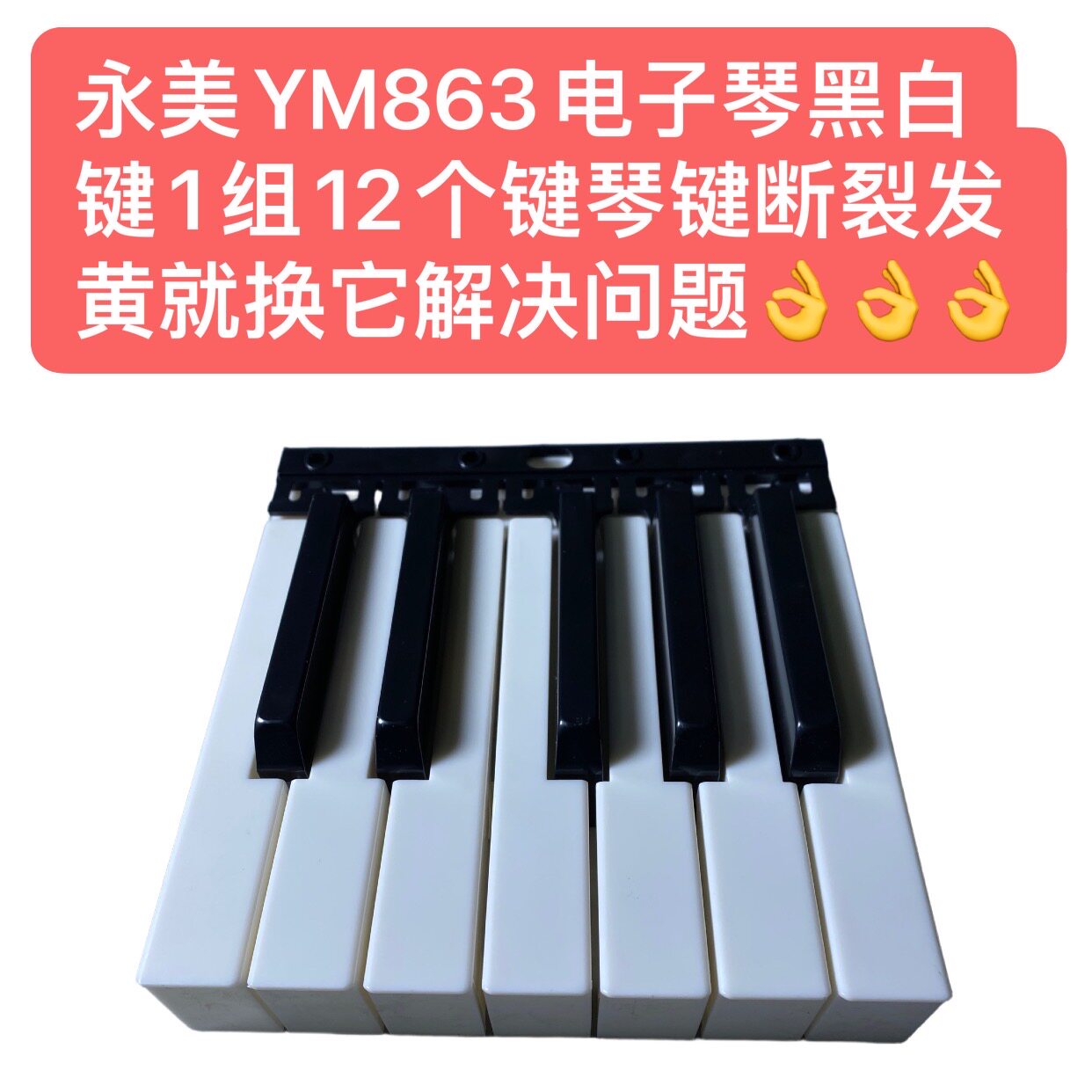 永美YM863电子琴黑白键1组12个键琴键断裂发黄就换它解决问题