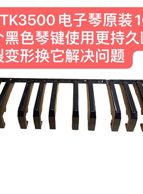 CTK3500电子琴原装10个黑色琴键使用更持久断裂变形换它解决问题