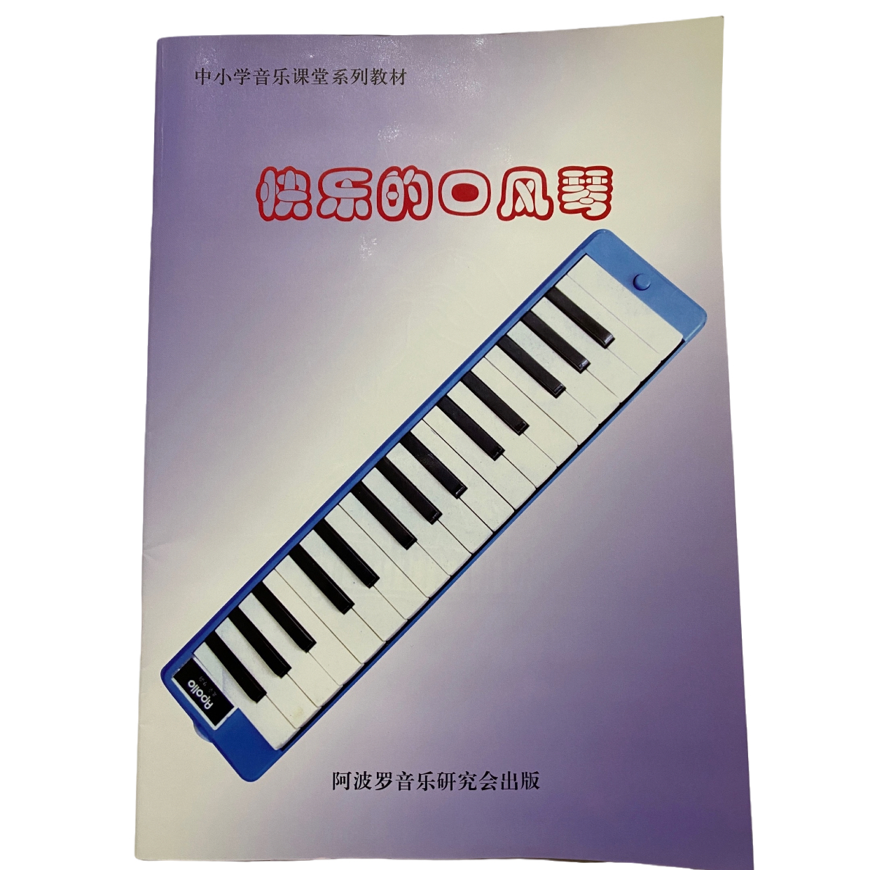钱塘外国语学校口风琴专用教材阿波罗快乐的口风琴音乐课堂教书