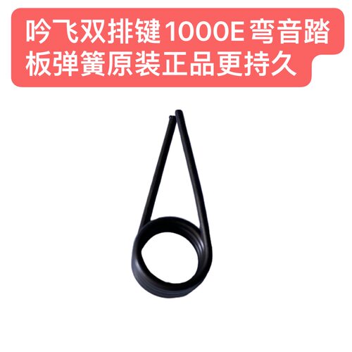 吟飞双排键1000E弯音踏板弹簧原装更持久需要其它配件咨询客服