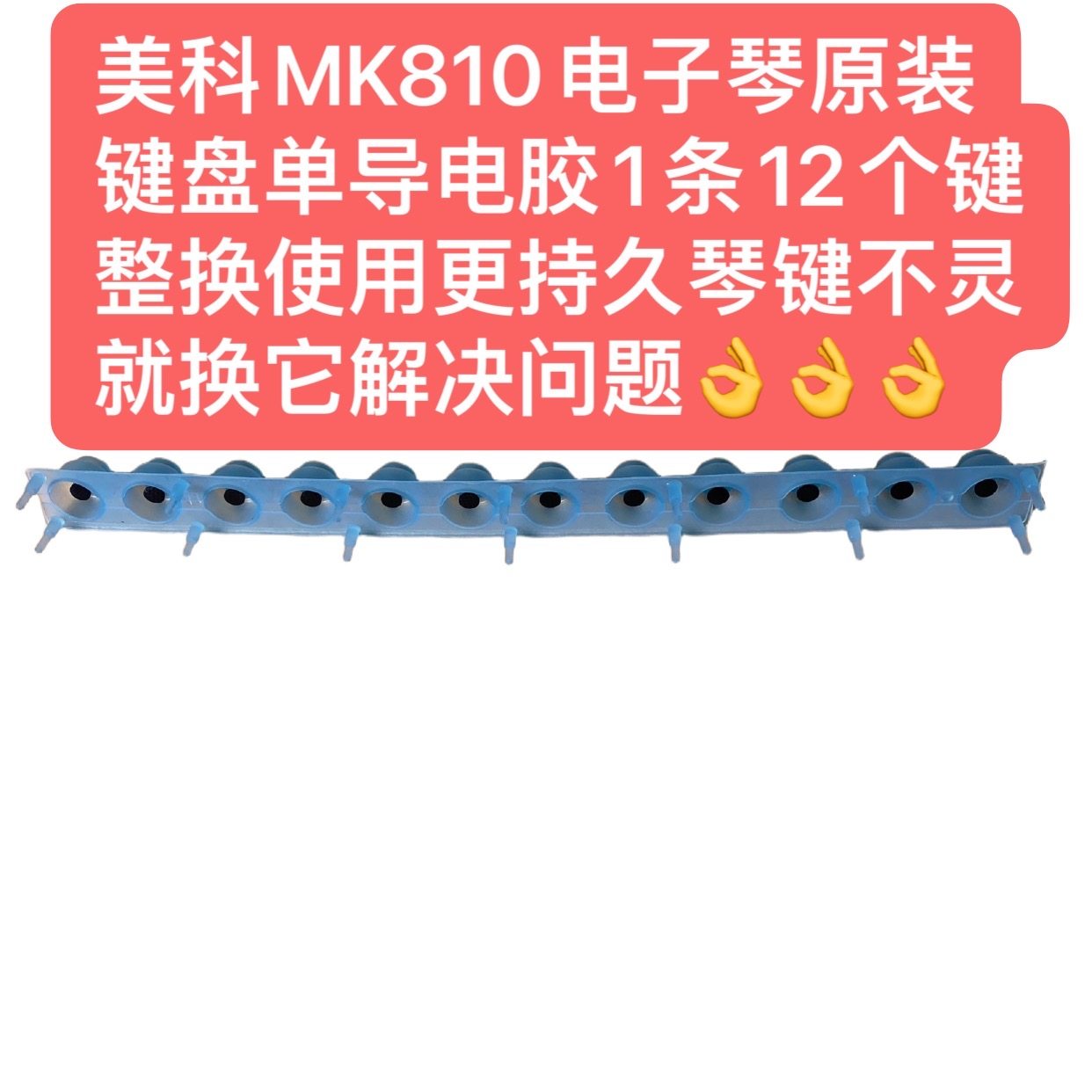 美科MK810电子琴原装键盘单白导电胶1条12个键整换使用更持久,乐器/吉他/钢琴/配件,其它乐器配件,淘宝优惠券,粉丝福利购,淘宝优惠卷