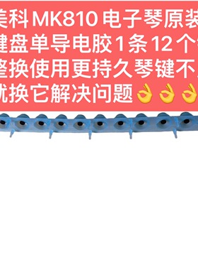 美科MK810电子琴原装键盘单白导电胶1条12个键整换使用更持久