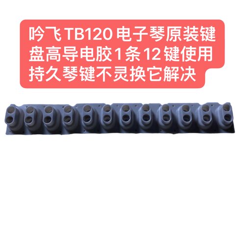 吟飞TB120电子琴原装高键盘导电胶1条12键使用持久琴键不灵换它