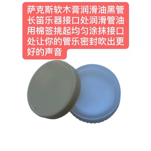薩克斯軟木膏黑管長笛接口處潤滑油讓你 聲音 管樂密封吹出更好