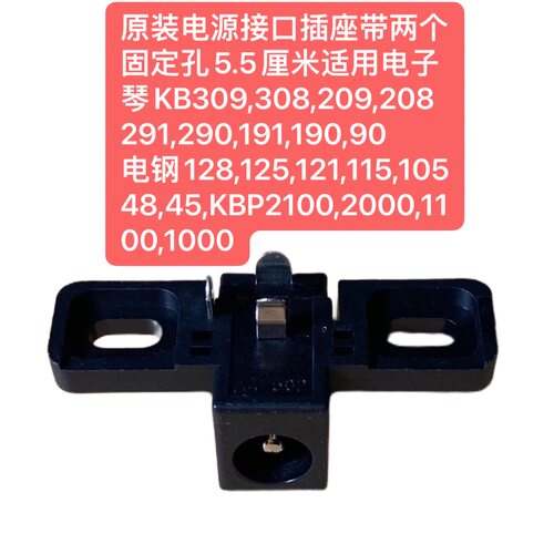 KB308,KB309,P45,P105,KBP1000,2000,1100等电子琴电钢琴电源插座
