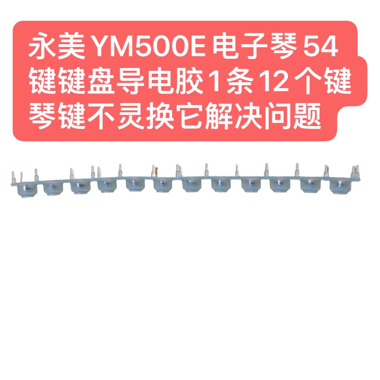 永美YM500E电子琴54键键盘导电胶1条12个键琴键不灵换它解决问题