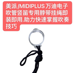 美派/MIDIPLUS万迪电子吹管竖笛专用脖带挂绳即装即用美观实用