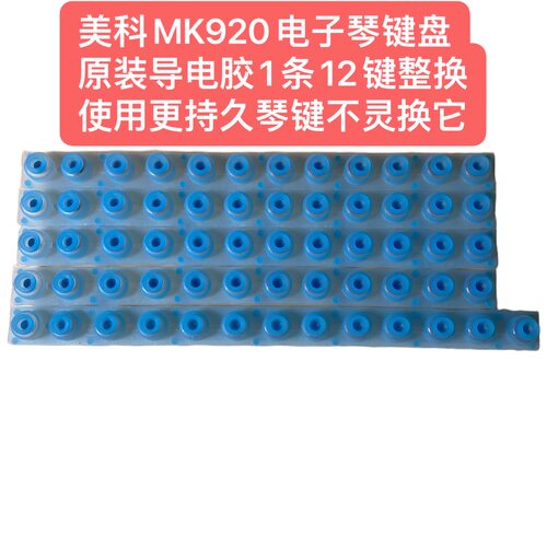 美科MK920电子琴原装单导电胶1条12键整换使用更持久琴键不灵换它
