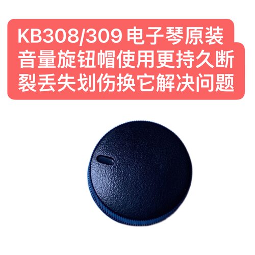 KB308/309电子琴原装音量旋钮帽使用更持久断裂丢失划伤换它解决