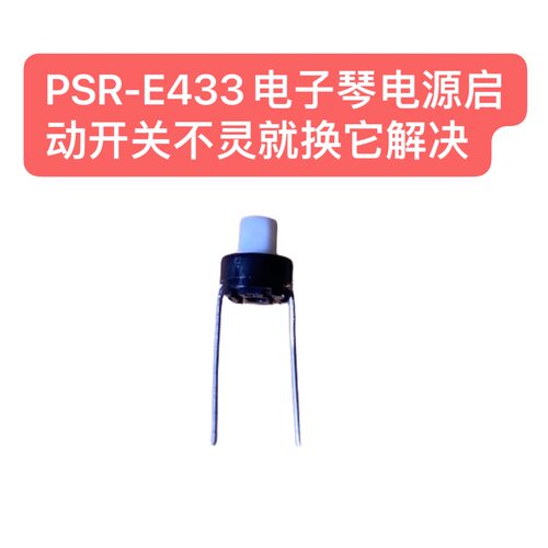 PSR-E433电子琴电源启动开关不灵就换它解决问题