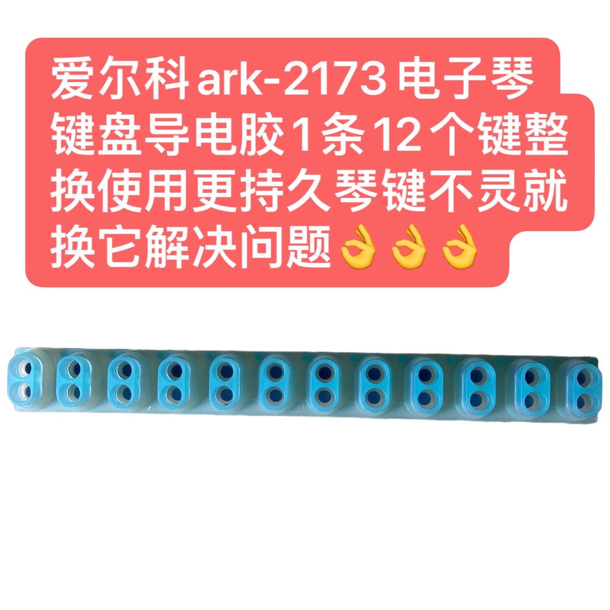 爱尔科ark-2173电子琴键盘导电胶1条12个键整换使用持久不灵换它