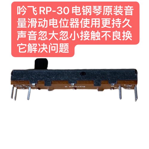 吟飞RP30电钢琴原装音量滑动电位器声音忽大忽小接触不良换它解决