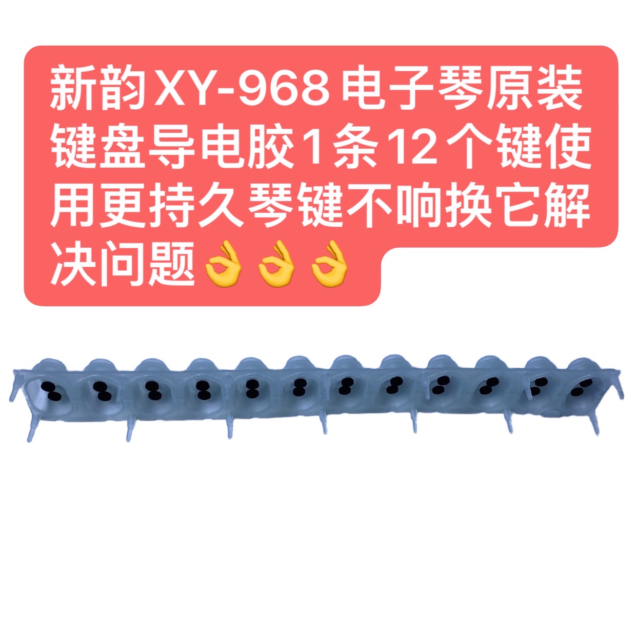 新韵XY968电子琴原装键盘导电胶1条12个键使用更持久琴键不响换它