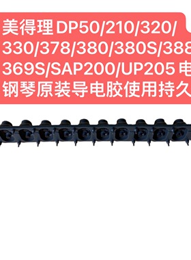 美得理DP50/210/320/330/378/380/380S/388/369S电钢琴原装导电胶