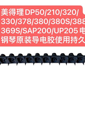 美得理DP50/210/320/330/378/380/380S/388/369S电钢琴原装导电胶