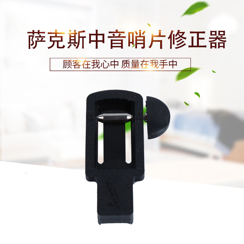 萨克斯中音哨片修正器  修整器 修剪器 哨片微调器