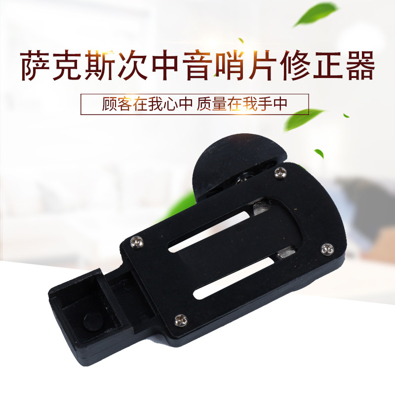 萨克斯次中音高音哨片修剪器黑管中音修正器哨片修整器牙垫话筒架