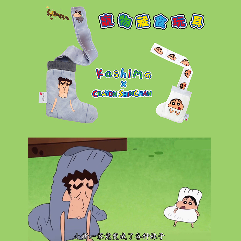 【现货】kashima x 蜡笔小新联名 小新袜子响指嗅闻袋猫狗狗玩具