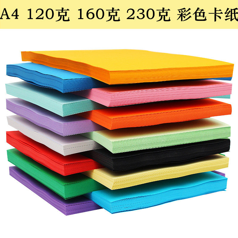包邮A4彩纸120g克230克厚卡纸蓝色黄色黑白色A4彩色打印纸手工纸