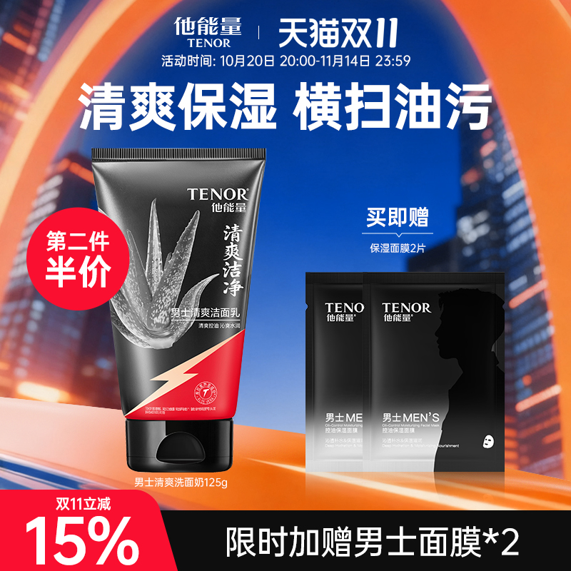 他能量男士专用洗面奶清爽不紧绷