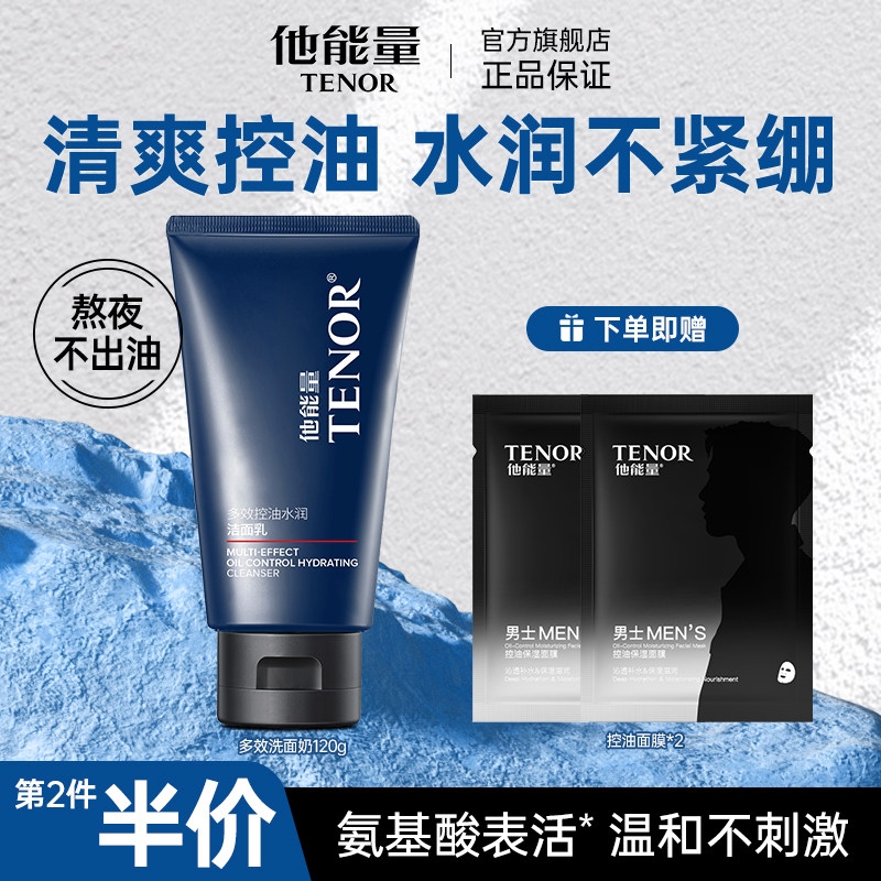 他能量洗面奶男士专用控油保湿清爽不紧绷水润洁面乳膏氨基酸清洁