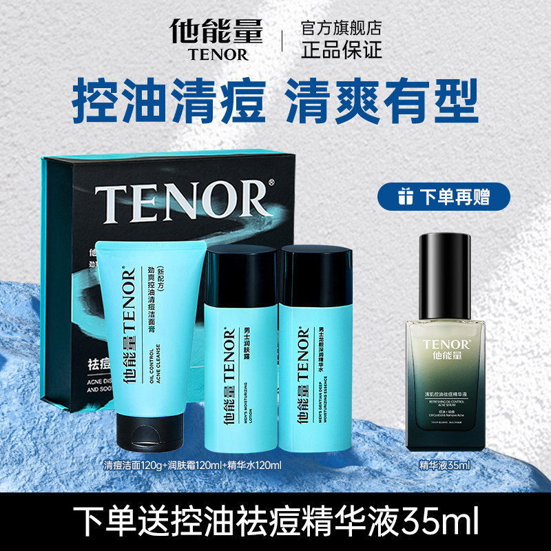 他能量控油保湿清痘舒缓礼盒
