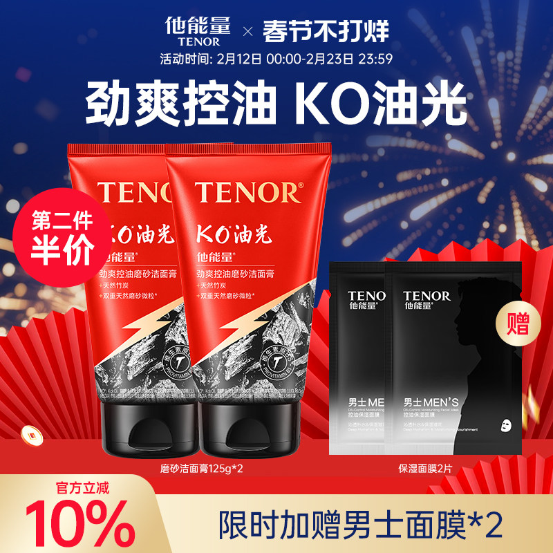 他能量洗面奶男士专用四季控油补水减少黑头学生洁面乳男护肤品