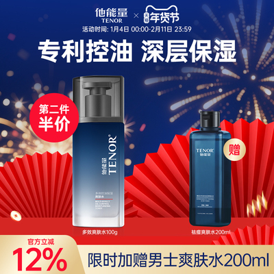 他能量男士多效控油爽肤水